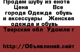 Продам шубу из енота › Цена ­ 45 679 - Все города Одежда, обувь и аксессуары » Женская одежда и обувь   . Тверская обл.,Удомля г.